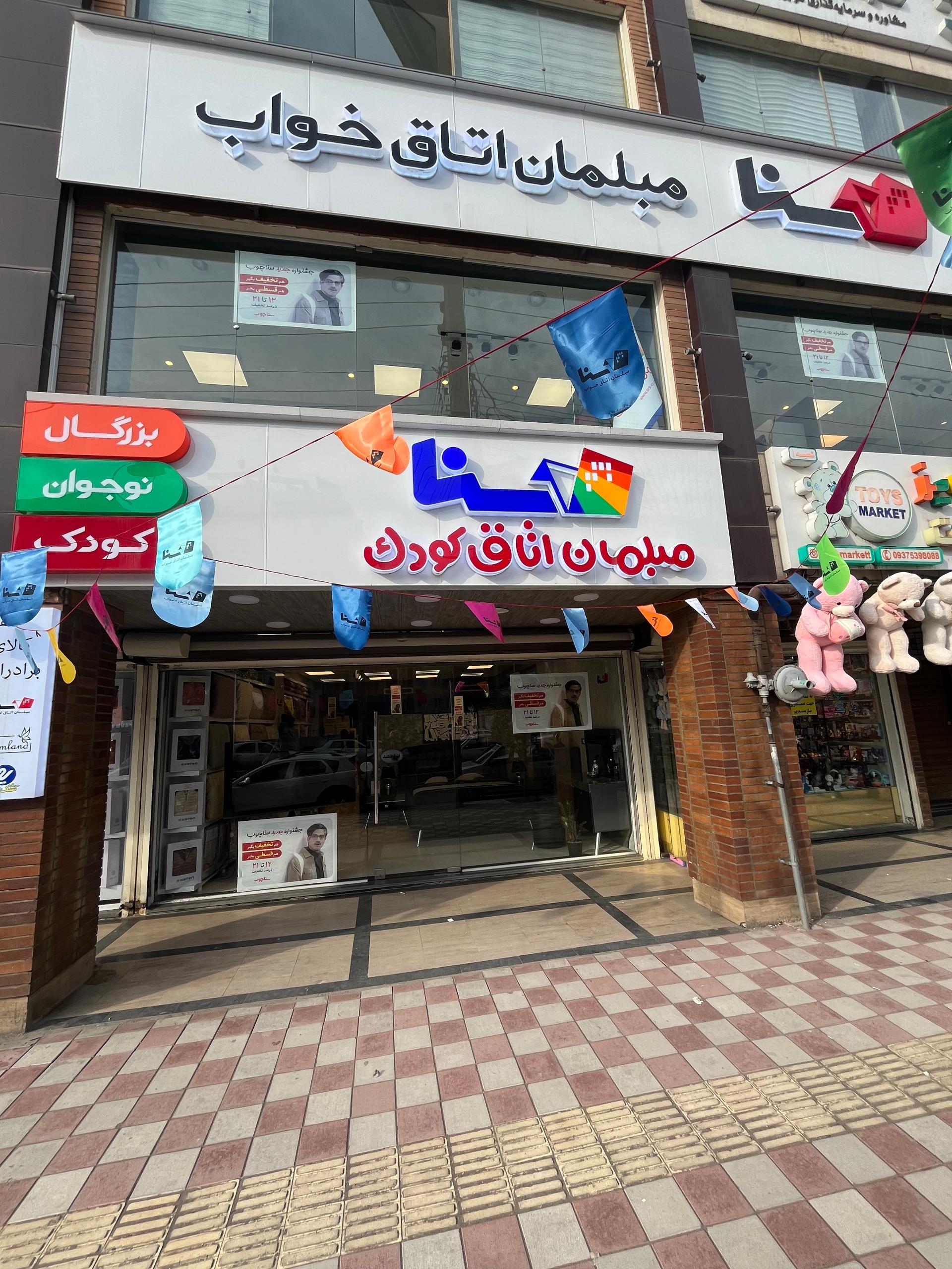 عکس مبلمان اتاق کودک و بزرگسال سنا