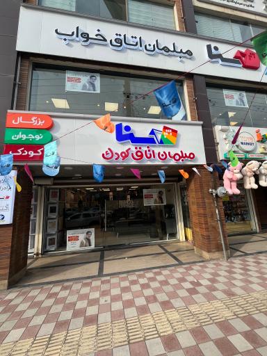 عکس مبلمان اتاق کودک و بزرگسال سنا