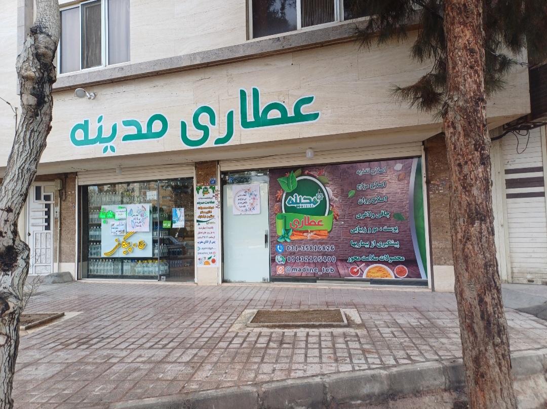 عکس عطاری مدینه