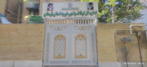 عکس اداره اوقاف و امور خیریه استان لرستان