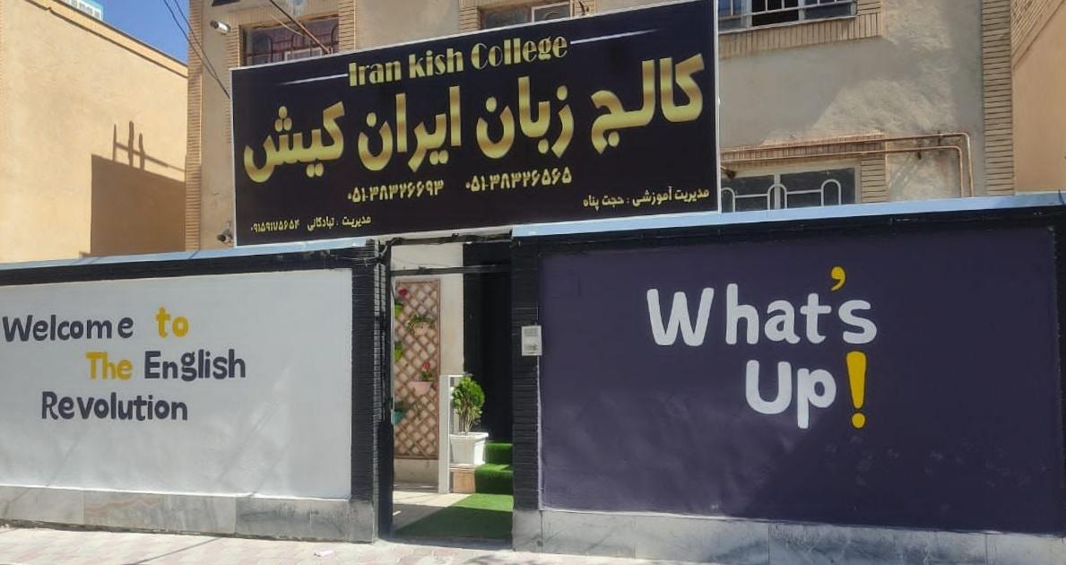 عکس کالج زبان ایران کیش گلبهار