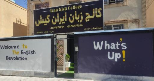 عکس کالج زبان ایران کیش گلبهار