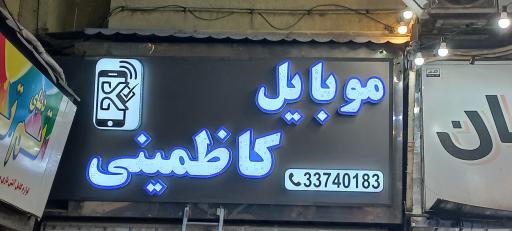عکس موبایل کاظمینی