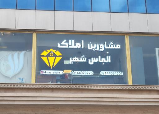 عکس املاک الماس شهر