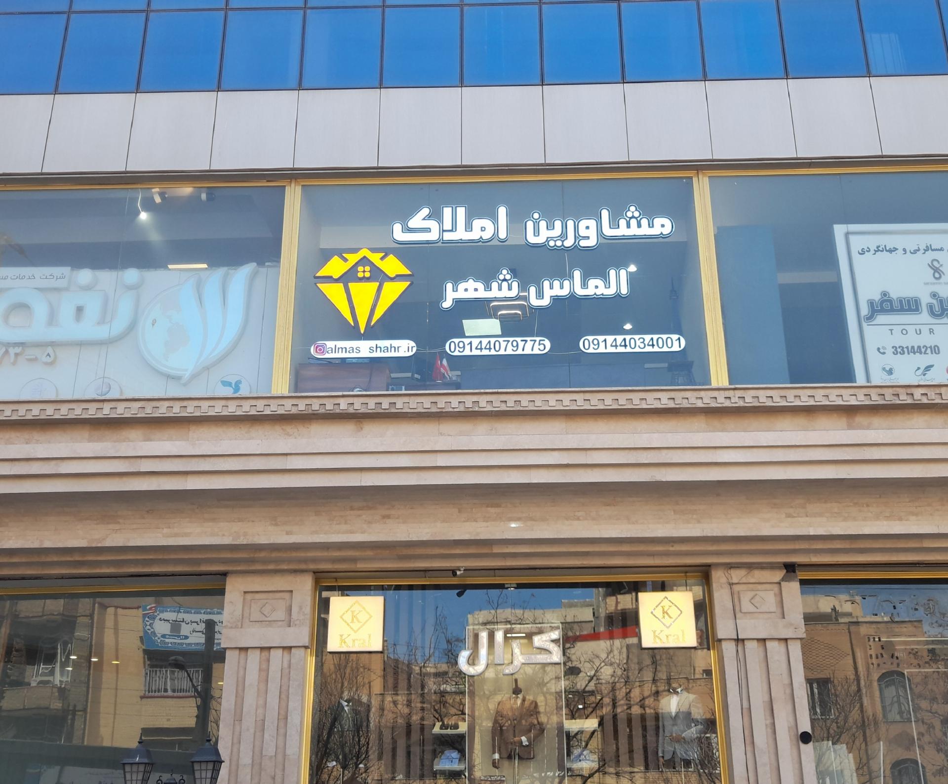 عکس املاک الماس شهر