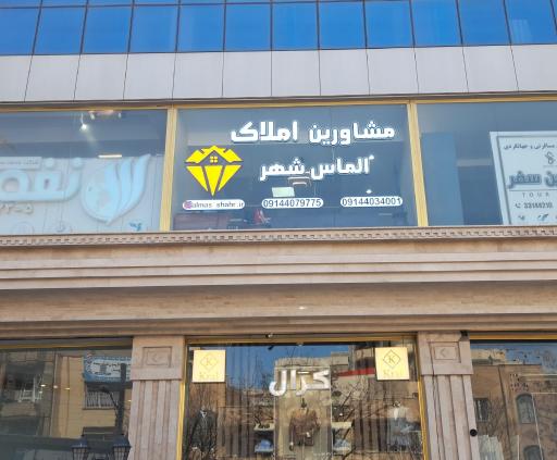 عکس املاک الماس شهر