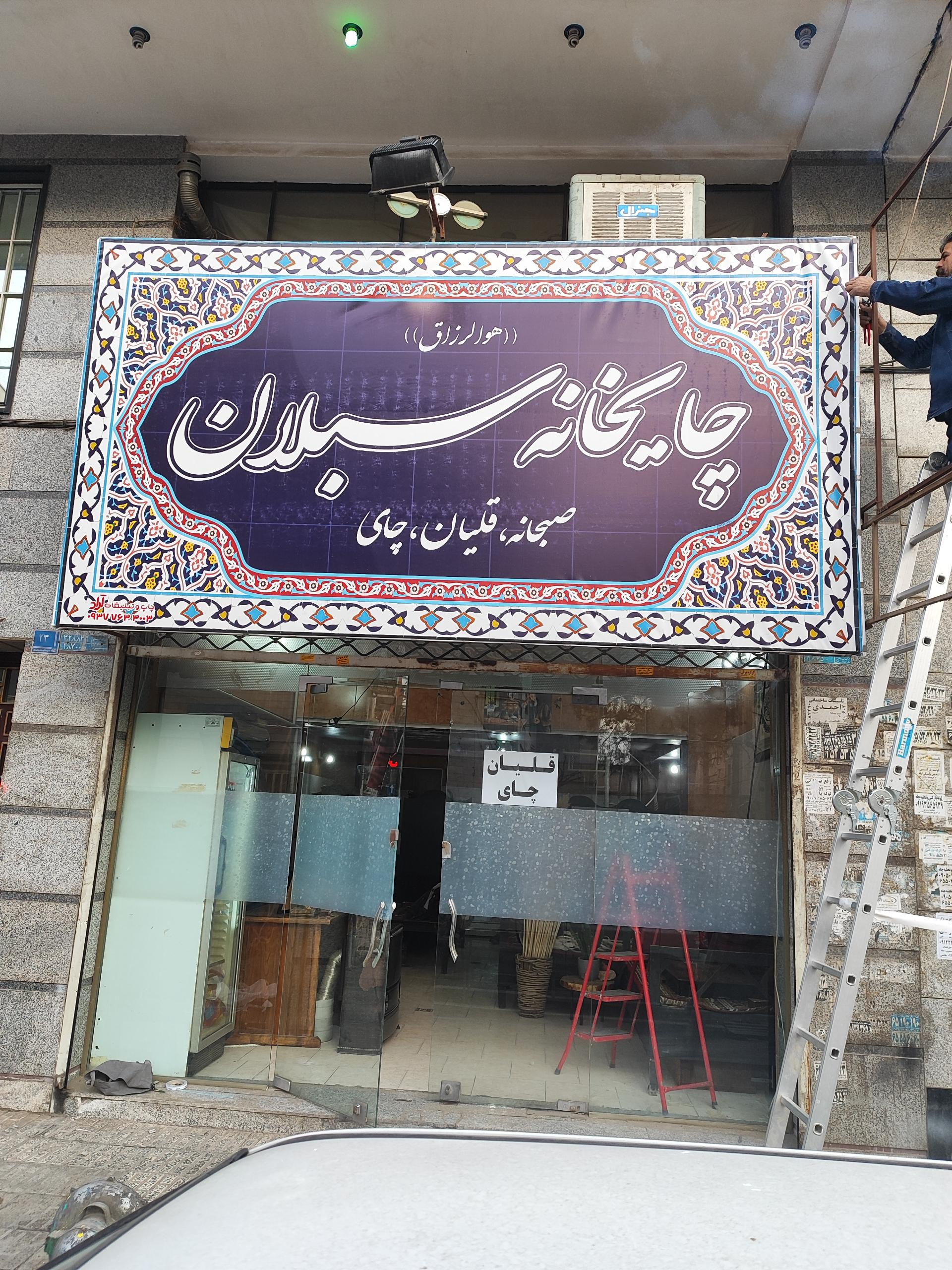 عکس چایخانه سبلان