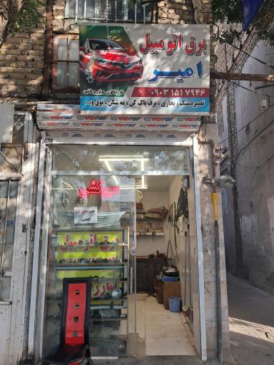 عکس برق اتومبیل امیر