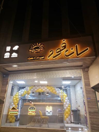 عکس فست فود سان فود 