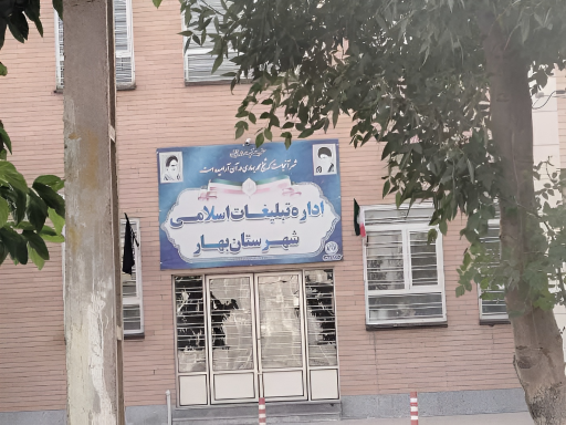 عکس اداره تبلیغات اسلامی شهرستان بهار