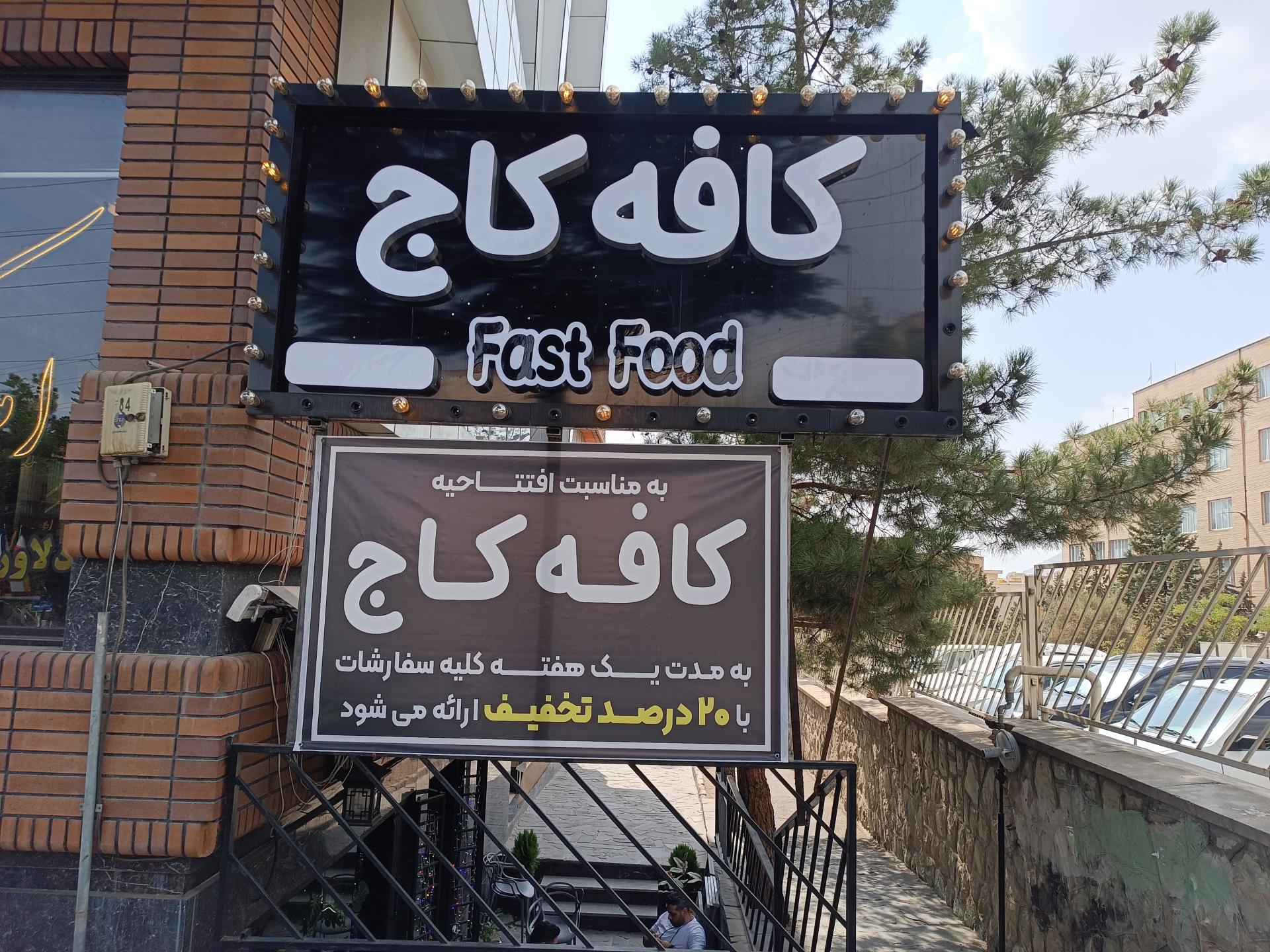 عکس کافه فست فود کاج 