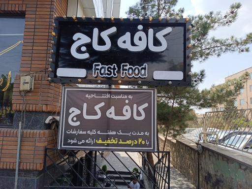 عکس کافه فست فود کاج 