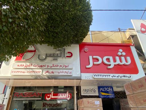 عکس پرایم شاپ (تجهیزات آشپزخانه)