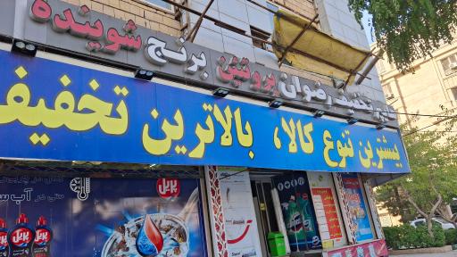 عکس هایپر تخفیف رضوان