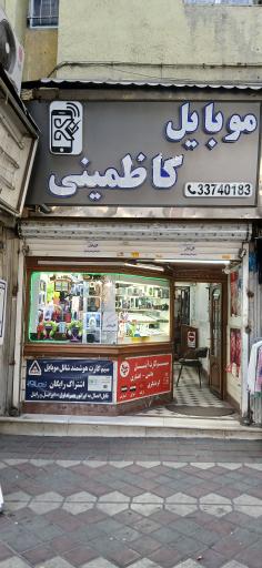 عکس موبایل کاظمینی