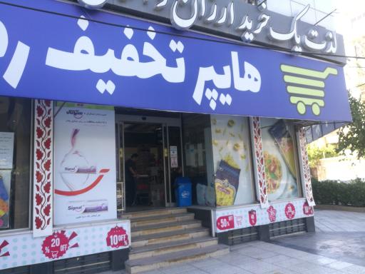 عکس هایپر تخفیف رضوان