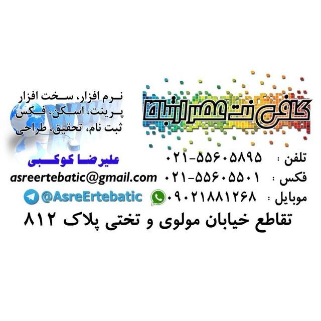 عکس کافی نت و خدمات کامپیوتر عصرارتباط