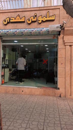 عکس سلمونی مهدی