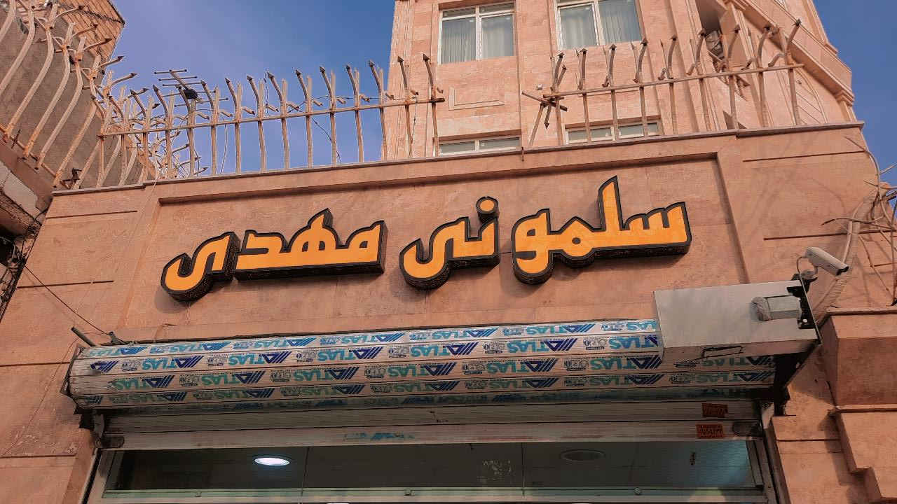 عکس سلمونی مهدی