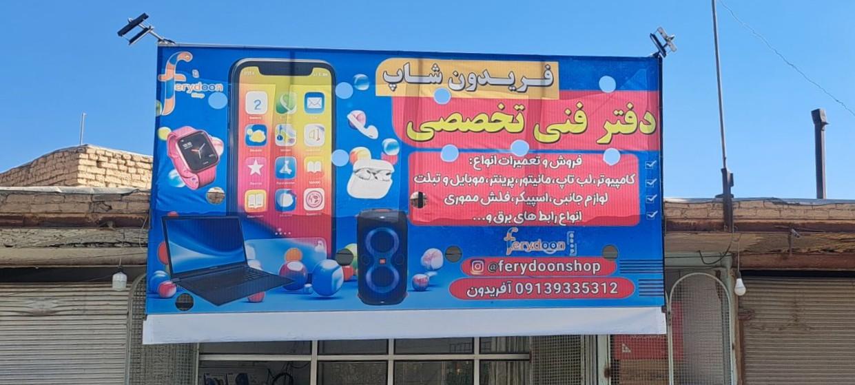 عکس فریدون شاپ