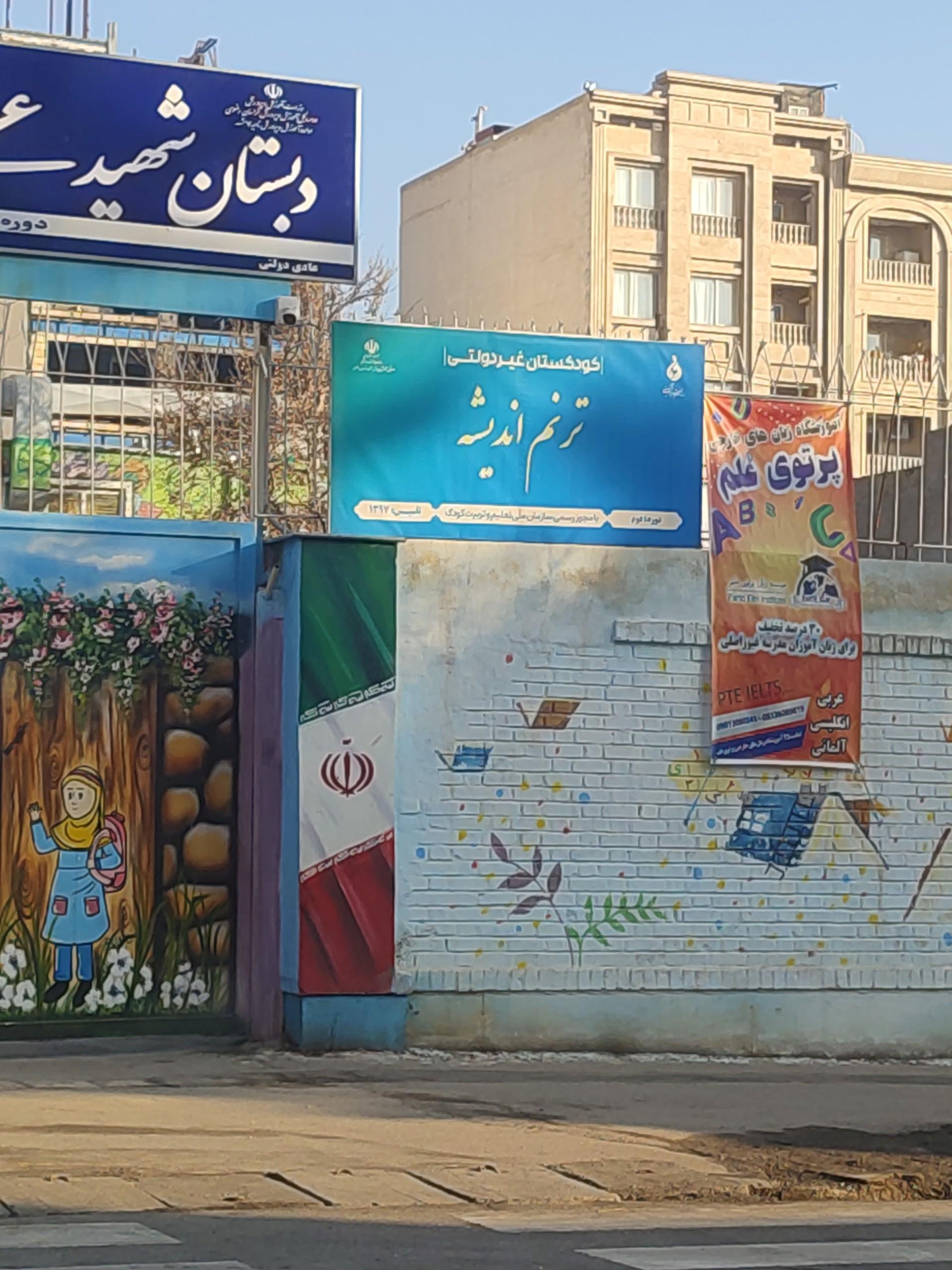 عکس کودکستان غیردولتی ترنم اندیشه