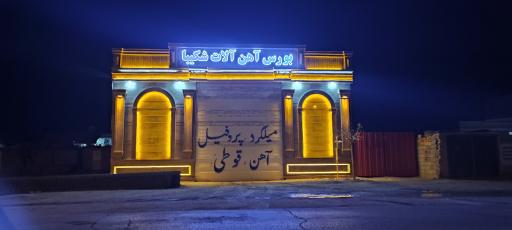 عکس آهن آلات شکیبا