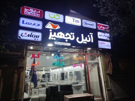 عکس آنیل تجهیز