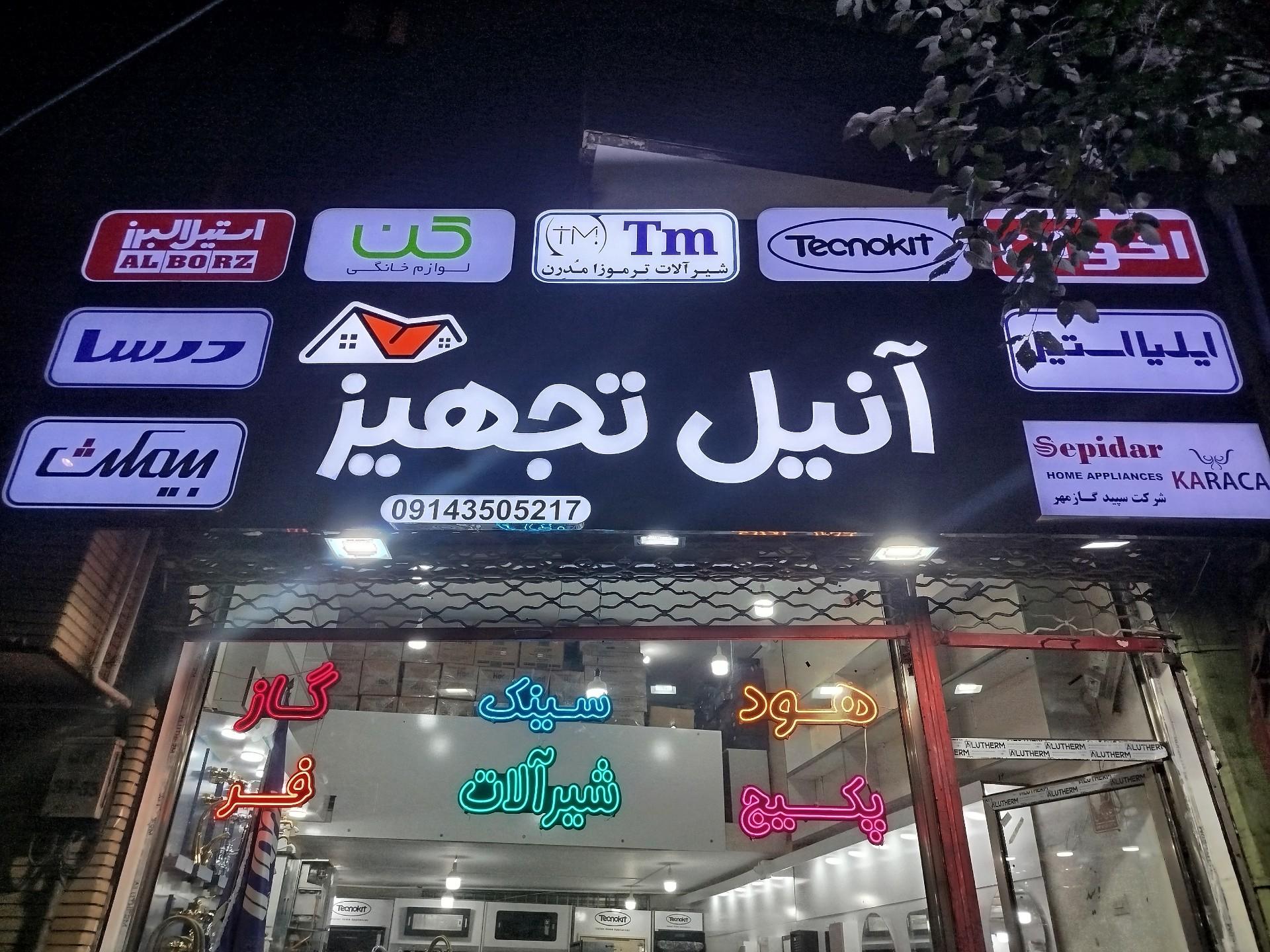عکس آنیل تجهیز