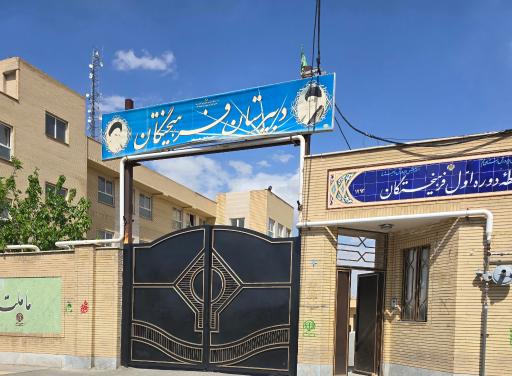 عکس دبیرستان متوسطه اول فرهیختگان