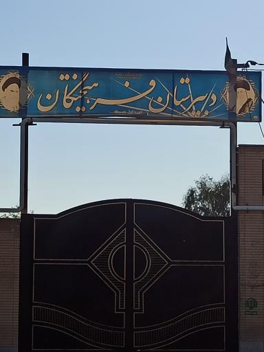عکس دبیرستان متوسطه اول فرهیختگان