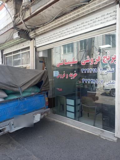 عکس برنج فروشی هادی سلیمانی و پسران 