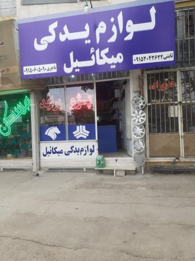 عکس فروشگاه لوازم یدکی میکائیل
