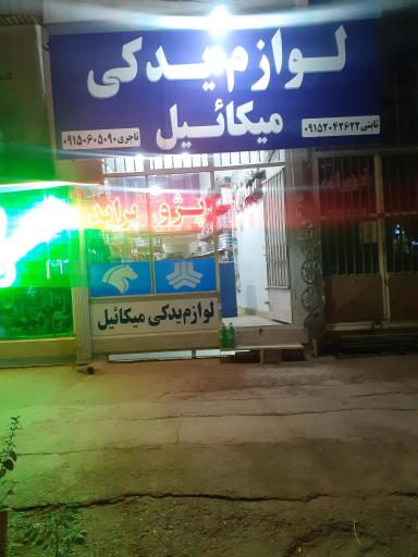 فروشگاه لوازم یدکی میکائیل