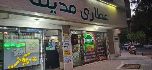 عکس عطاری مدینه
