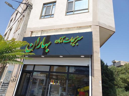 عکس سوپرمارکت بهاران