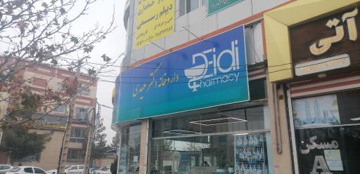 عکس داروخانه دکتر عیدی