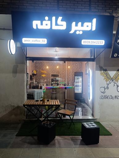 عکس امیر کافه