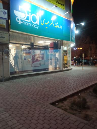 عکس داروخانه دکتر عیدی