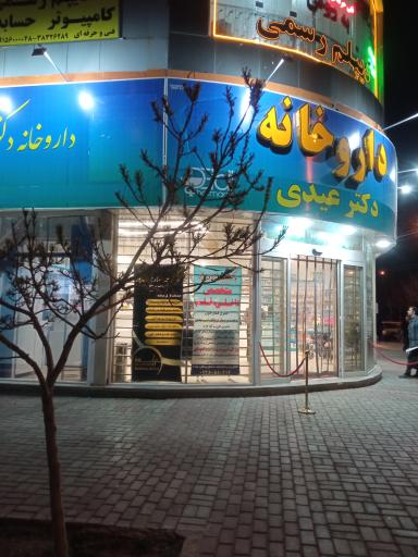 عکس داروخانه دکتر عیدی