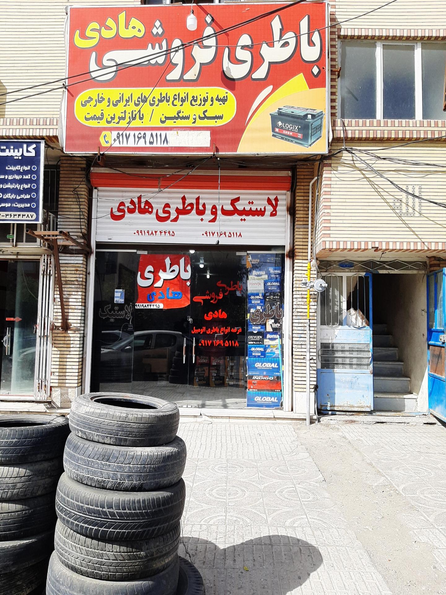 عکس لاستیک و باتری فروشی هادی