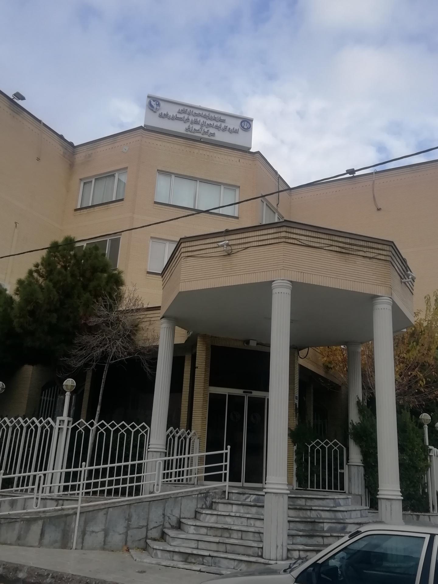 عکس اداره کل ثبت احوال استان خراسان رضوی