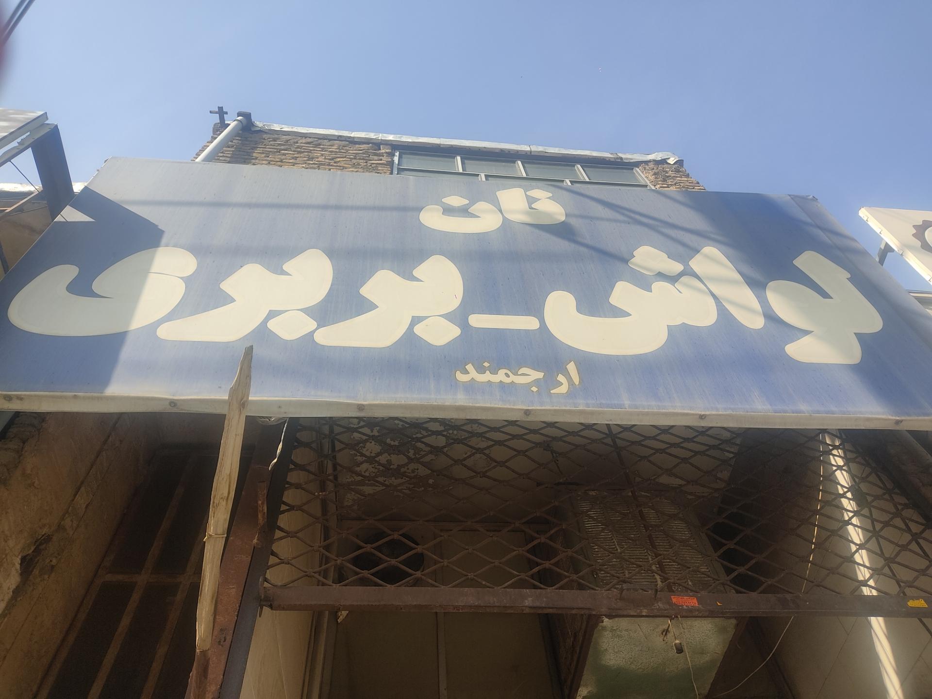 عکس نانوایی لواش و بربری