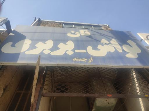 عکس نانوایی لواش و بربری