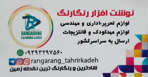 فروشگاه لوازم تحریر رنگارنگ