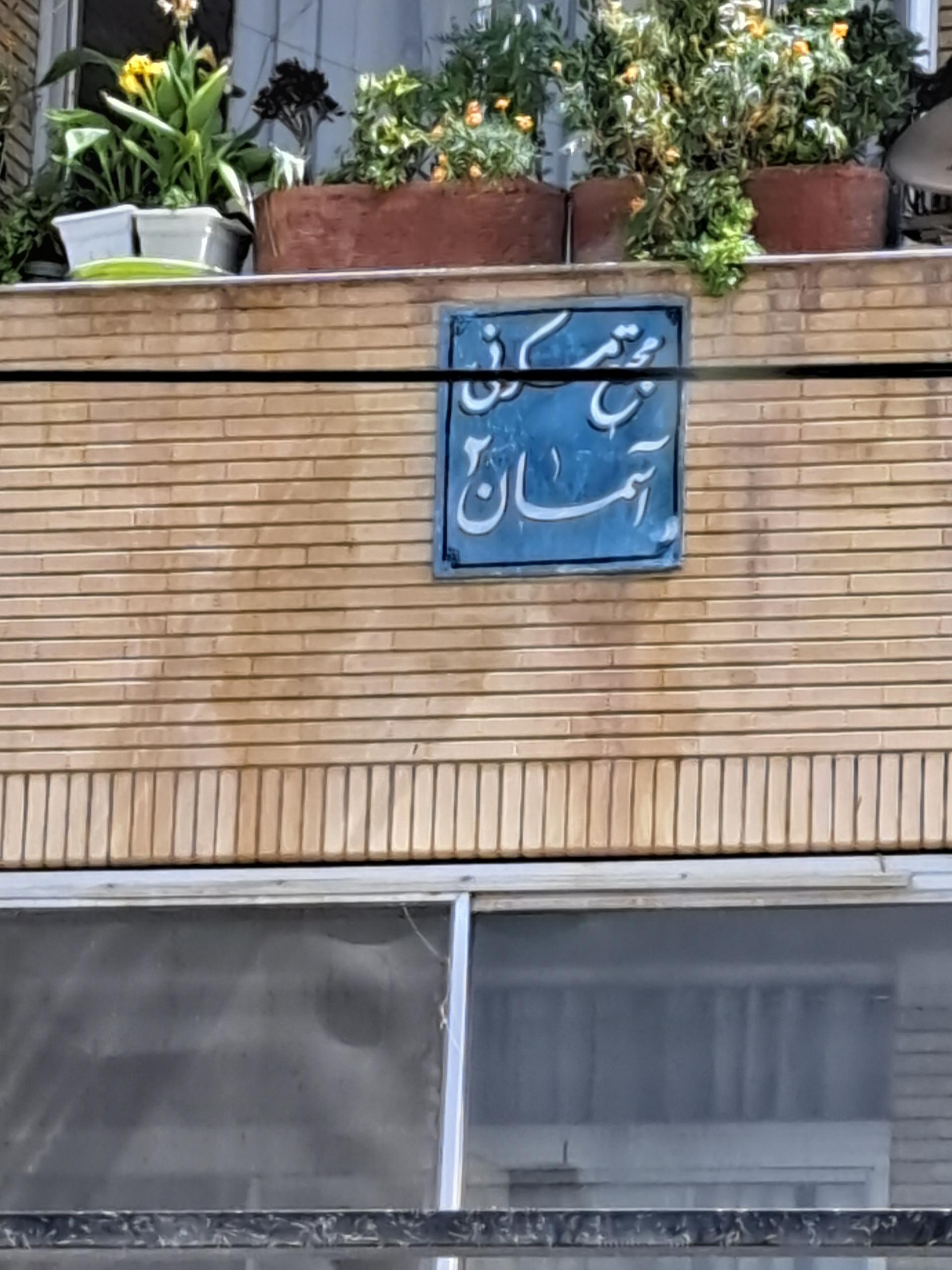 عکس مجتمع مسکونی آسمان