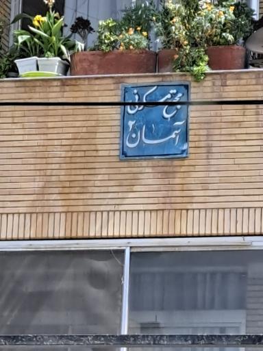 عکس مجتمع مسکونی آسمان