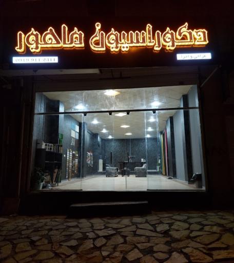 عکس دکوراسیون داخلی ماهور