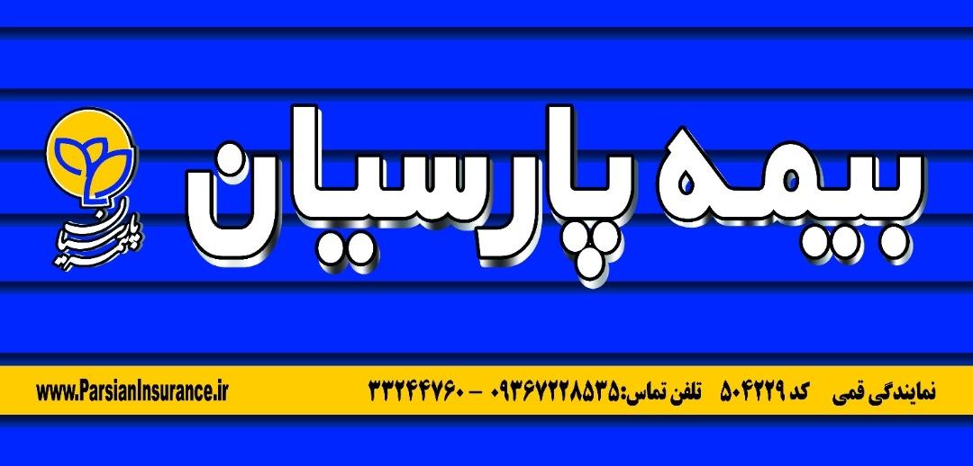 عکس بیمه پارسیان نمایندگی قمی شعبه شهریاران