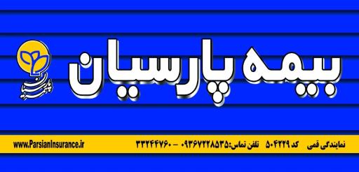 بیمه پارسیان نمایندگی قمی