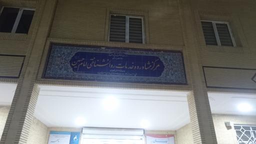 عکس مرکز مشاوره امام حسین